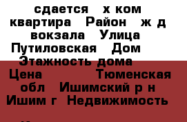 сдается 2-х ком. квартира › Район ­ ж.д. вокзала › Улица ­ Путиловская › Дом ­ 6 › Этажность дома ­ 5 › Цена ­ 5 000 - Тюменская обл., Ишимский р-н, Ишим г. Недвижимость » Квартиры аренда   . Тюменская обл.